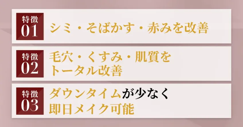 TAクリニック ルメッカ 特徴