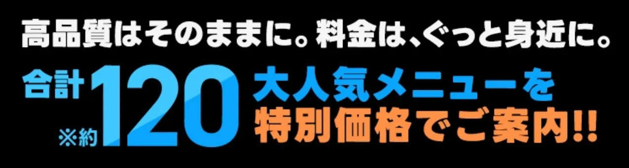 TAクリニック 合計約120のメニュー 特別価格