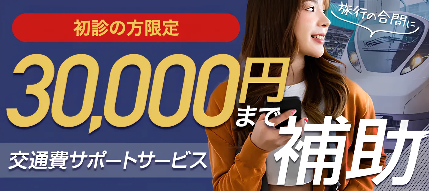 TAクリニックは、交通費補助あり。