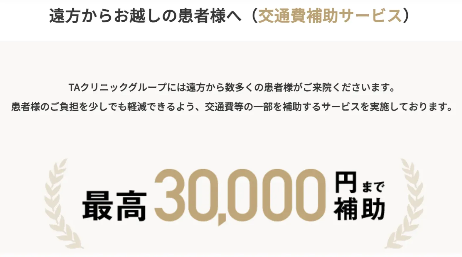 TAクリニックのブレッシングの口コミ評判｜交通費補助サービス