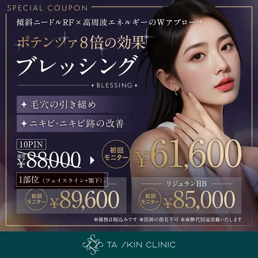 TAクリニックのブレッシング