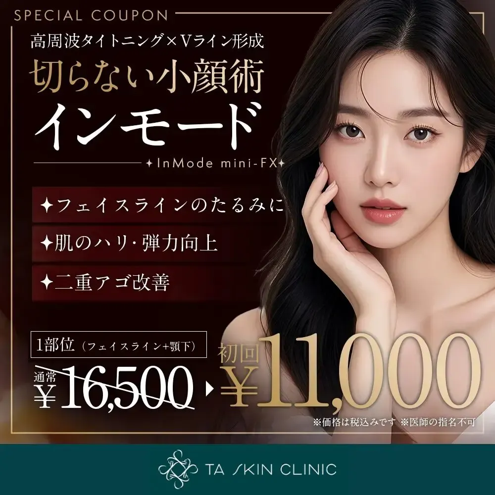 TAクリニックのインモード