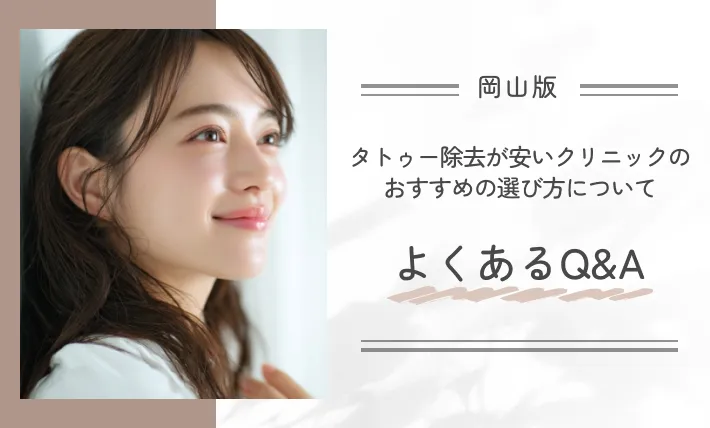 岡山でタトゥー除去(刺青除去)が安いクリニックのおすすめの選び方についてよくあるQ&A