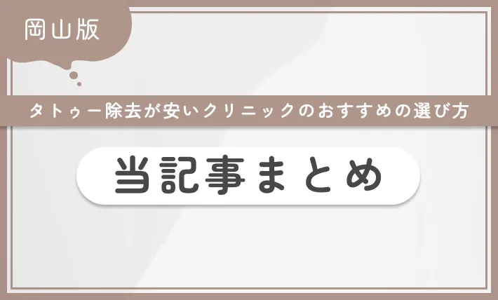 岡山でタトゥー除去(刺青除去)が安いクリニックのおすすめの選び方 当記事まとめ