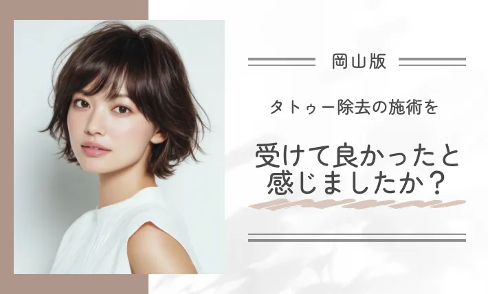タトゥー除去(刺青除去)の施術を受けて良かったと感じましたか?