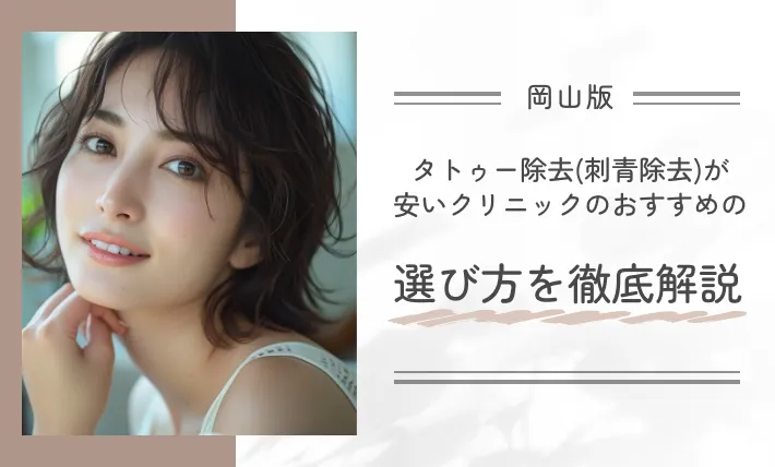 岡山でタトゥー除去(刺青除去)が安いクリニックのおすすめの選び方を徹底解説