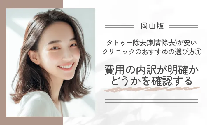 岡山でタトゥー除去(刺青除去)が安いクリニックのおすすめの選び方①費用の内訳が明確かどうかを確認する