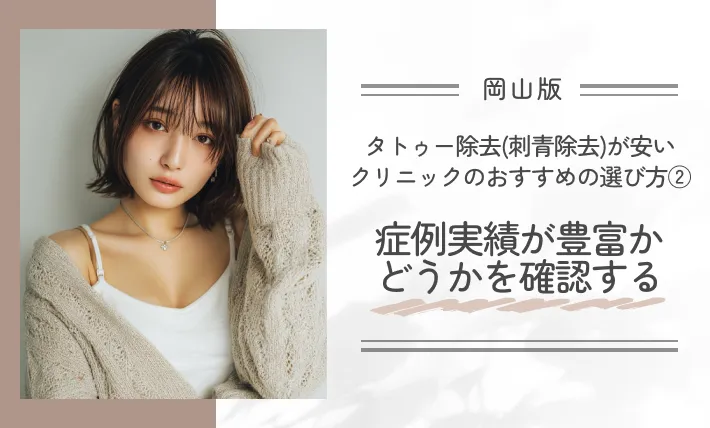 岡山でタトゥー除去(刺青除去)が安いクリニックのおすすめの選び方②症例実績が豊富かどうかを確認する