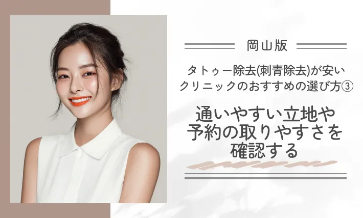 岡山でタトゥー除去(刺青除去)が安いクリニックのおすすめの選び方③通いやすい立地や予約の取りやすさを確認する