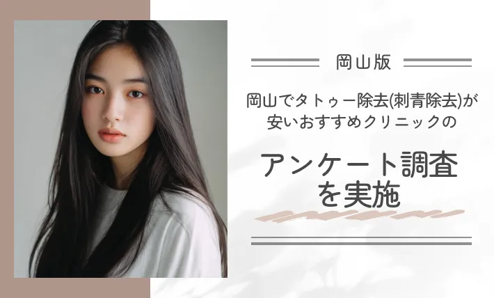 岡山でタトゥー除去(刺青除去)が安いおすすめクリニックのアンケート調査を実施