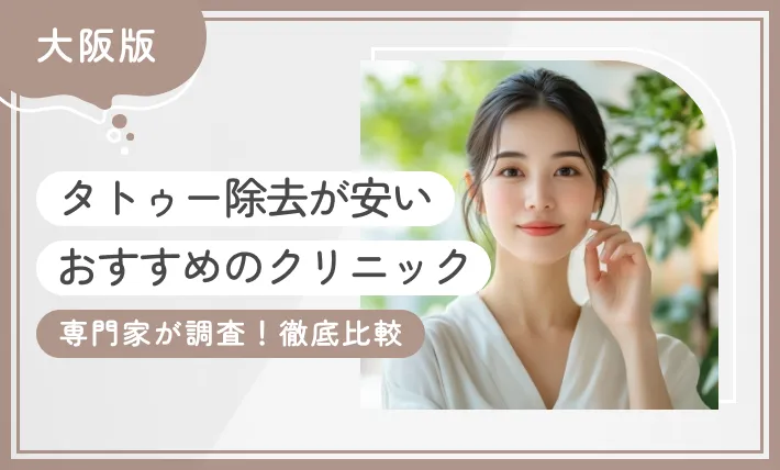 大阪でタトゥー除去(刺青除去)が安いおすすめクリニック10選【専門家が調査！徹底比較】2025年11月最新版のアイキャッチ画像