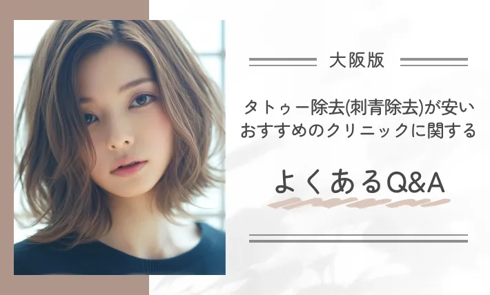 大阪でタトゥー除去(刺青除去)が安いおすすめのクリニックに関するよくあるQ&A