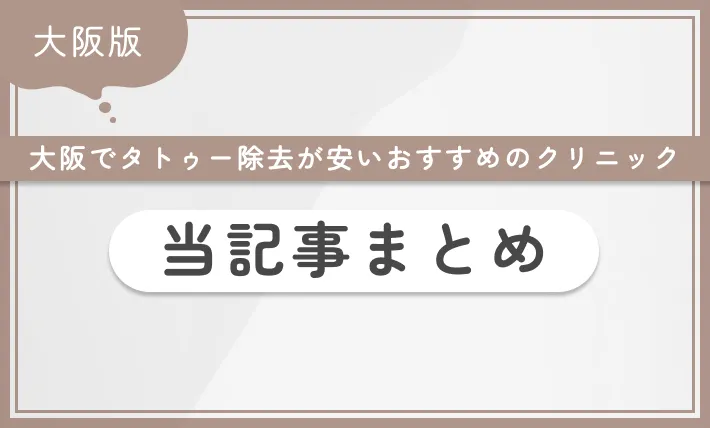 大阪でタトゥー除去(刺青除去)が安いおすすめのクリニック 当記事まとめ
