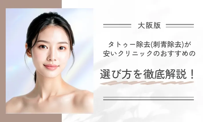 大阪でタトゥー除去(刺青除去)が安いクリニックのおすすめの選び方を徹底解説!