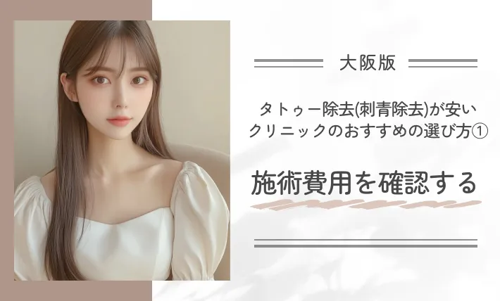 大阪でタトゥー除去(刺青除去)が安いクリニックのおすすめの選び方① 施術費用を確認する