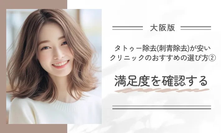 大阪でタトゥー除去(刺青除去)が安いクリニックのおすすめの選び方② 満足度を確認する