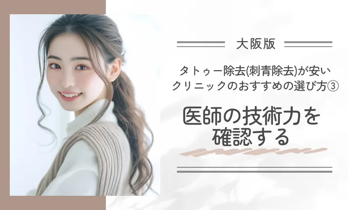大阪でタトゥー除去(刺青除去)が安いクリニックのおすすめの選び方③ 医師の技術力を確認する