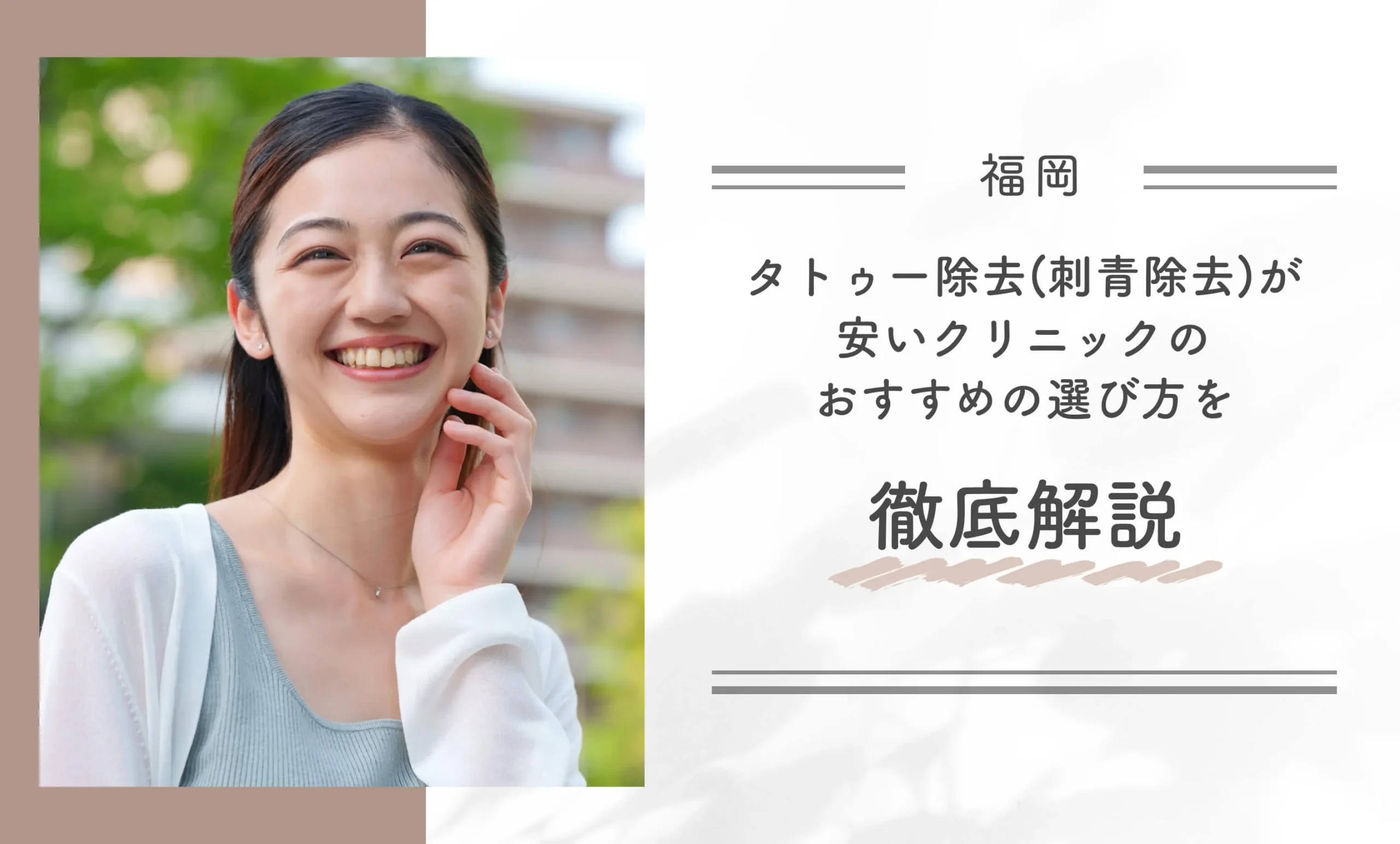 福岡でタトゥー除去(刺青除去)が安いクリニックのおすすめの選び方を徹底解説