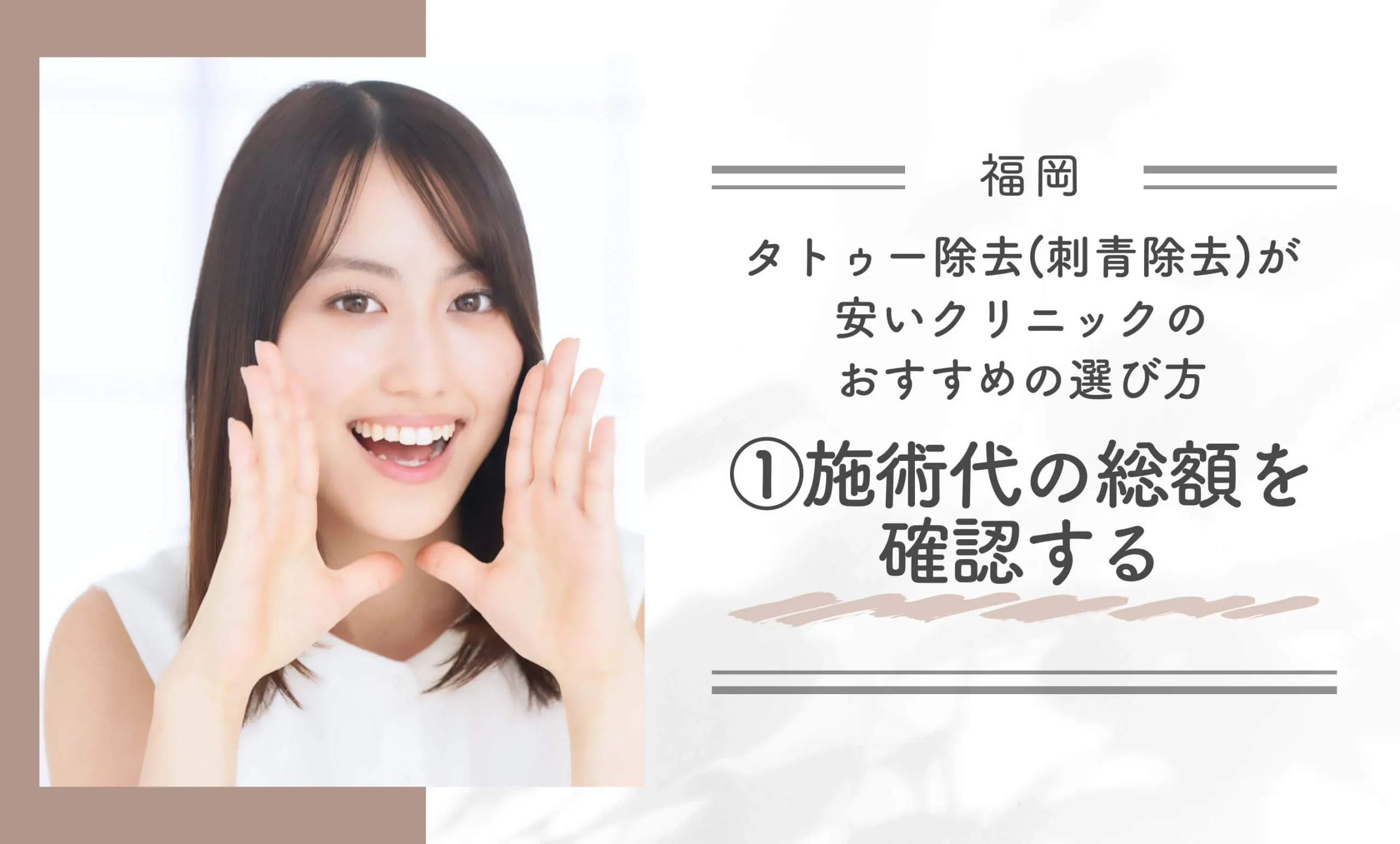 福岡でタトゥー除去(刺青除去)が安いクリニックのおすすめの選び方①施術代の総額を確認する