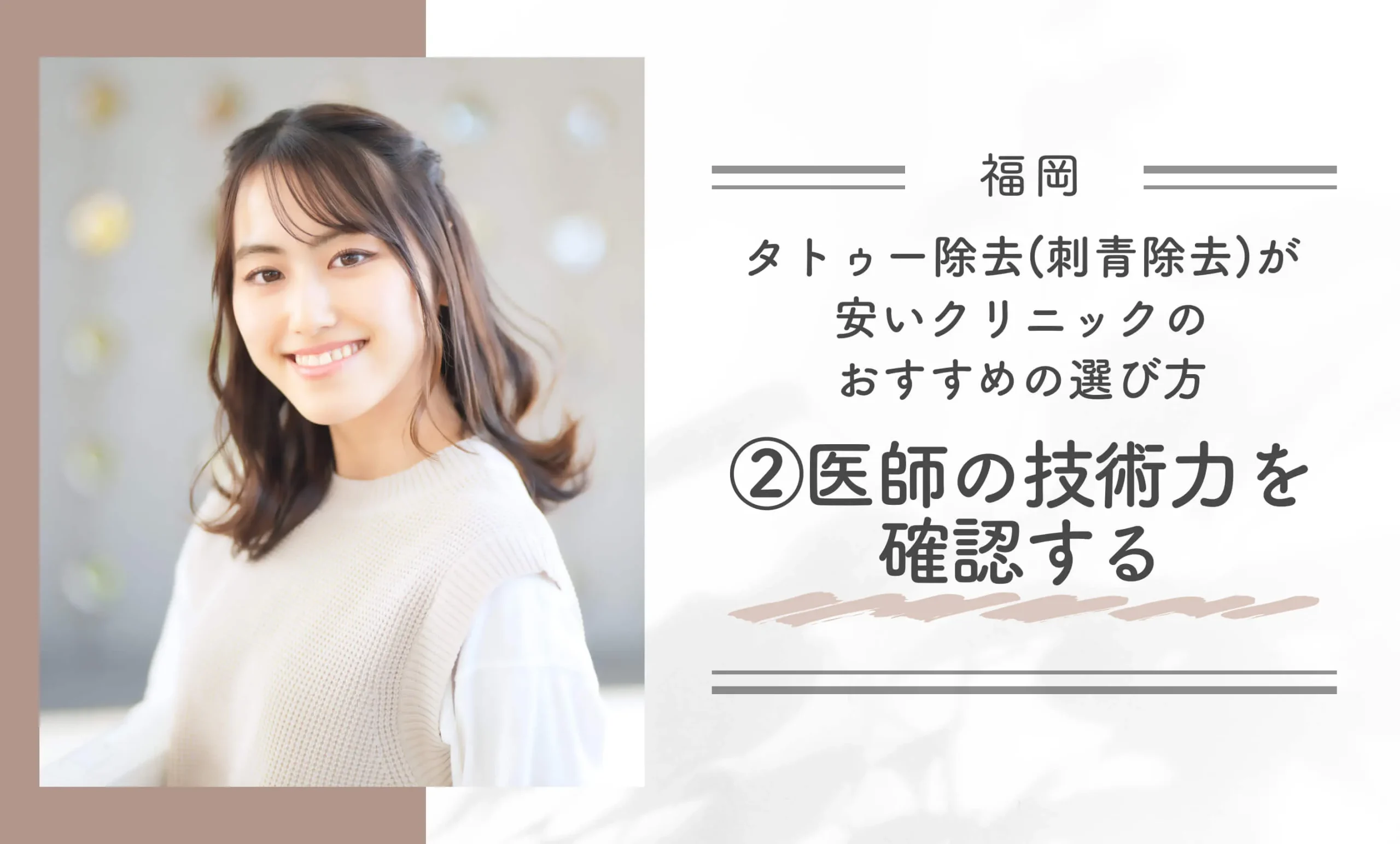 福岡でタトゥー除去(刺青除去)が安いクリニックのおすすめの選び方②医師の技術力を確認する