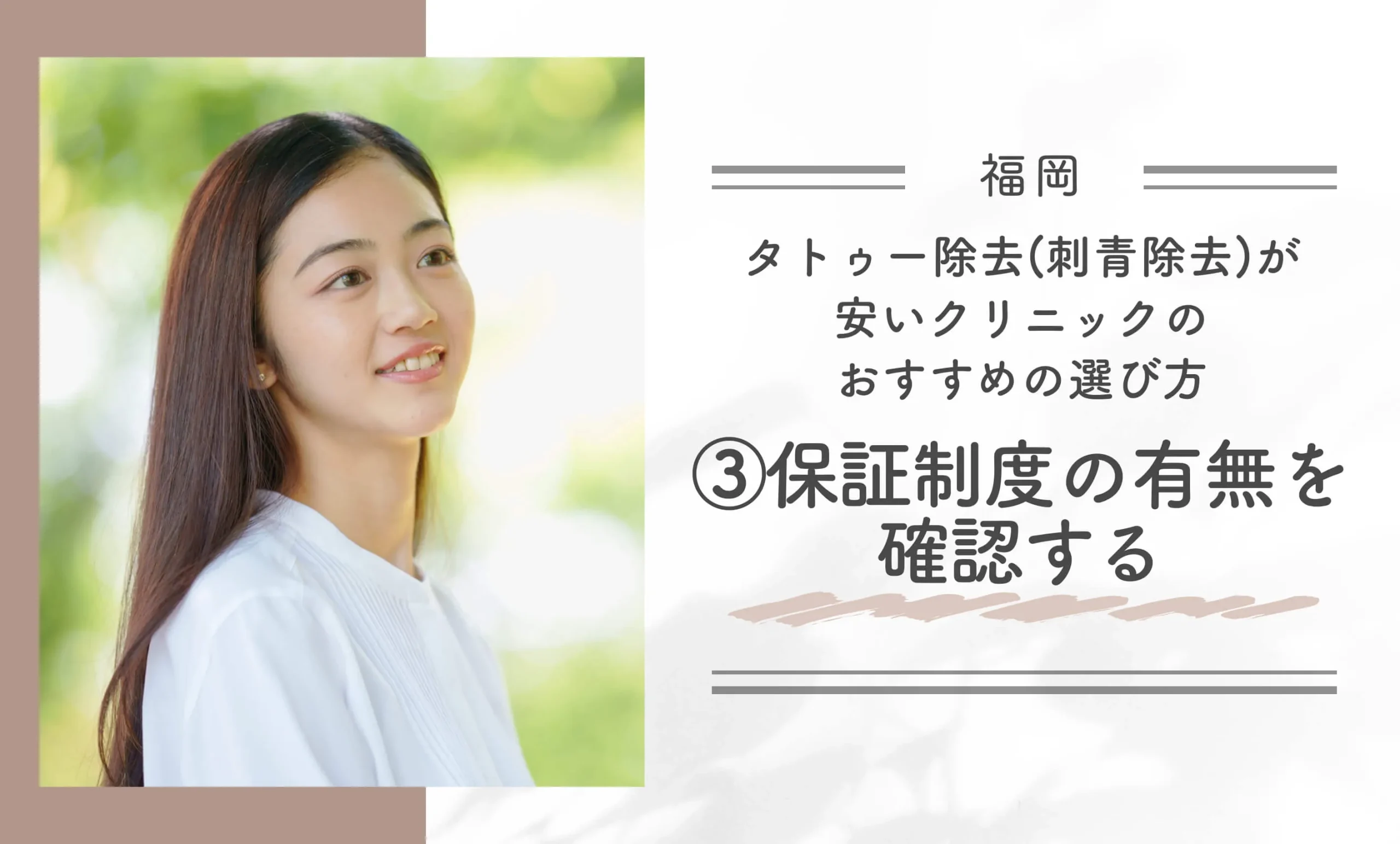 福岡でタトゥー除去(刺青除去)が安いクリニックのおすすめの選び方③保証制度の有無を確認する