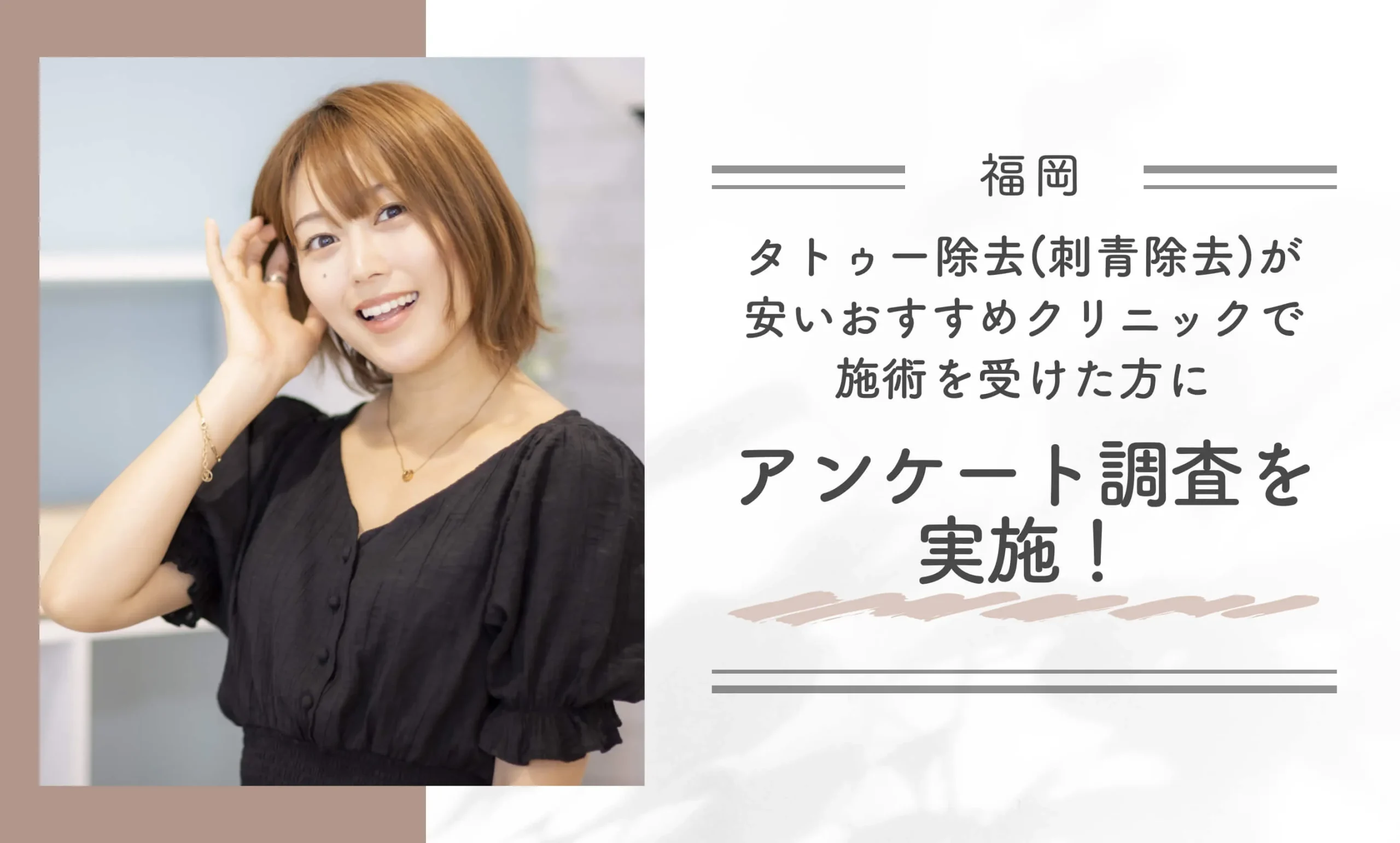 福岡でタトゥー除去(刺青除去)が安いおすすめクリニックで施術を受けた方にアンケート調査を実施!