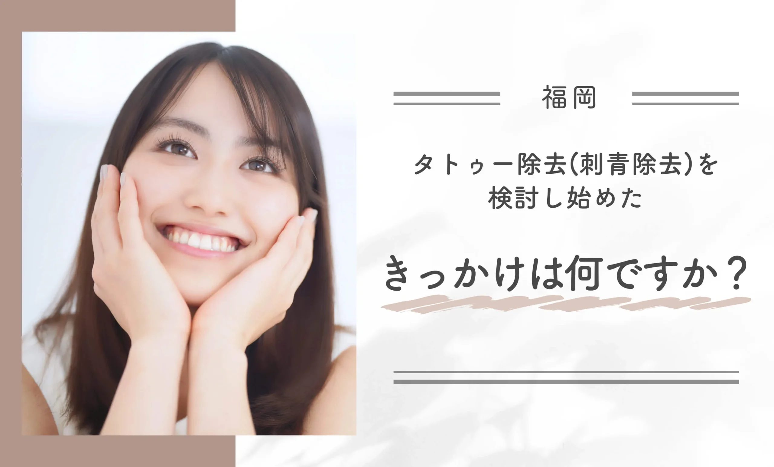 タトゥー除去(刺青除去)を検討し始めたきっかけは何ですか?