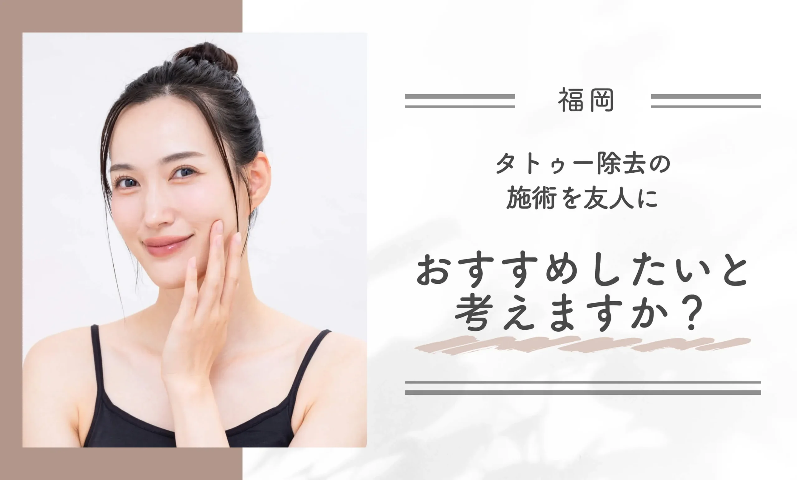 タトゥー除去の施術を友人におすすめしたいと考えますか?