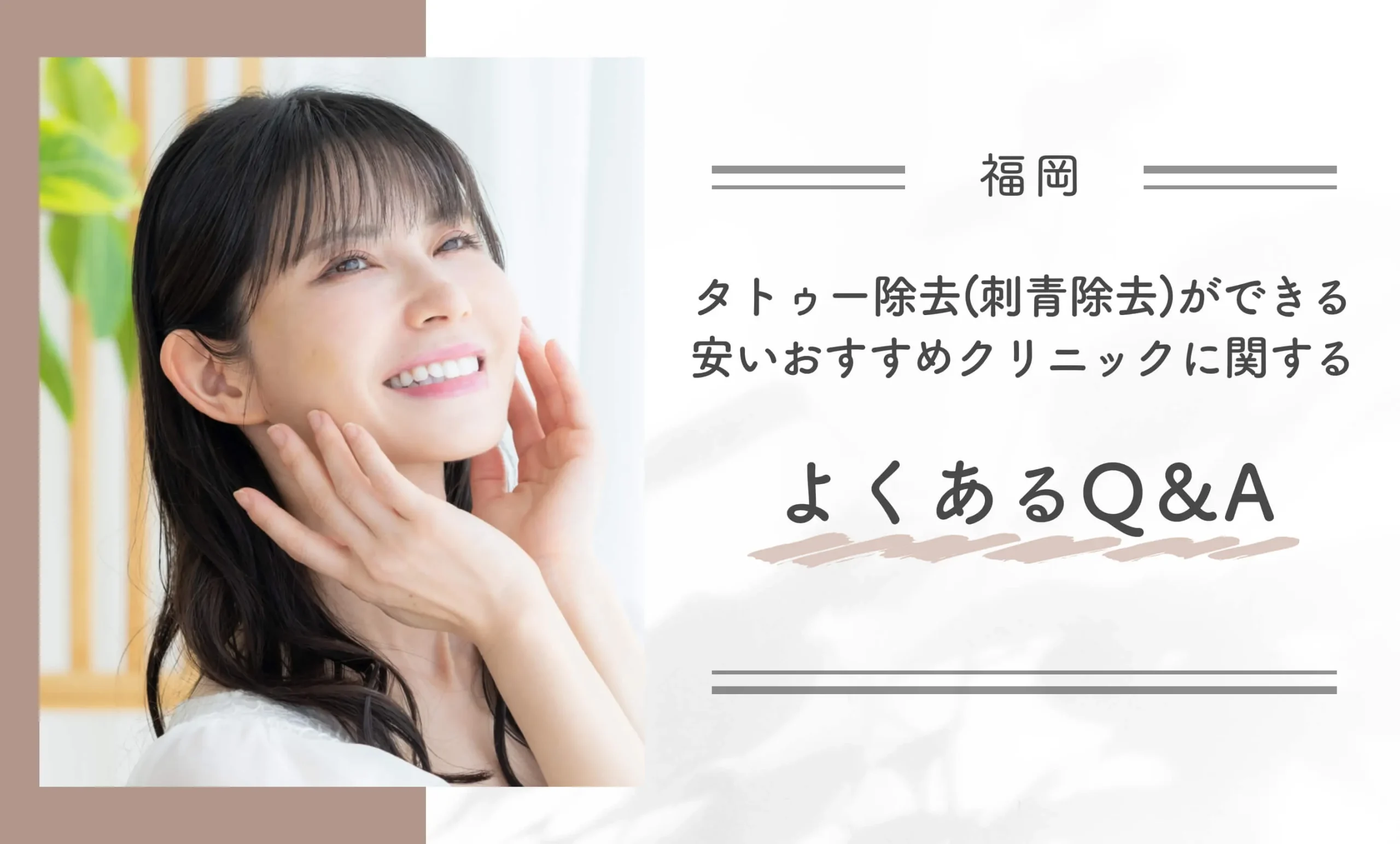 福岡でタトゥー除去(刺青除去)ができる安いおすすめクリニックに関するよくあるQ&A