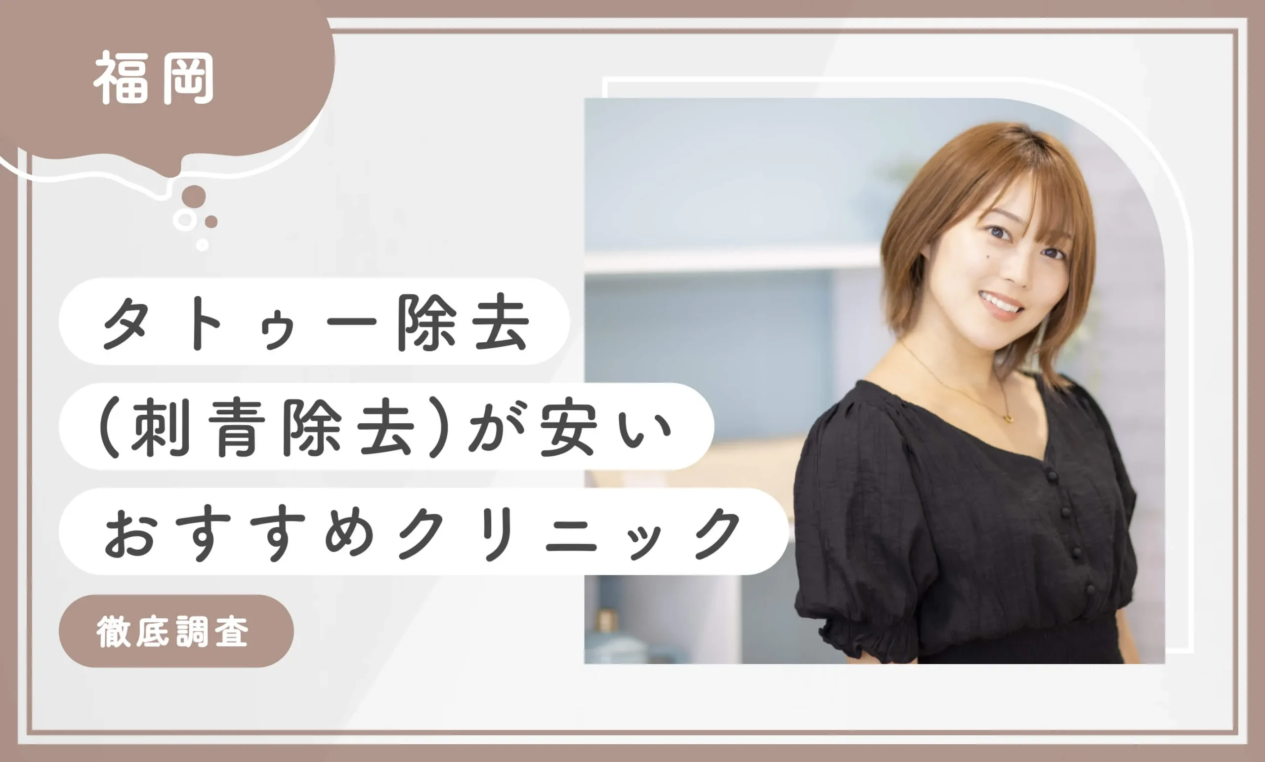 福岡でタトゥー除去(刺青除去)が安いおすすめクリニック10選【徹底調査】2025年11月最新版のアイキャッチ画像