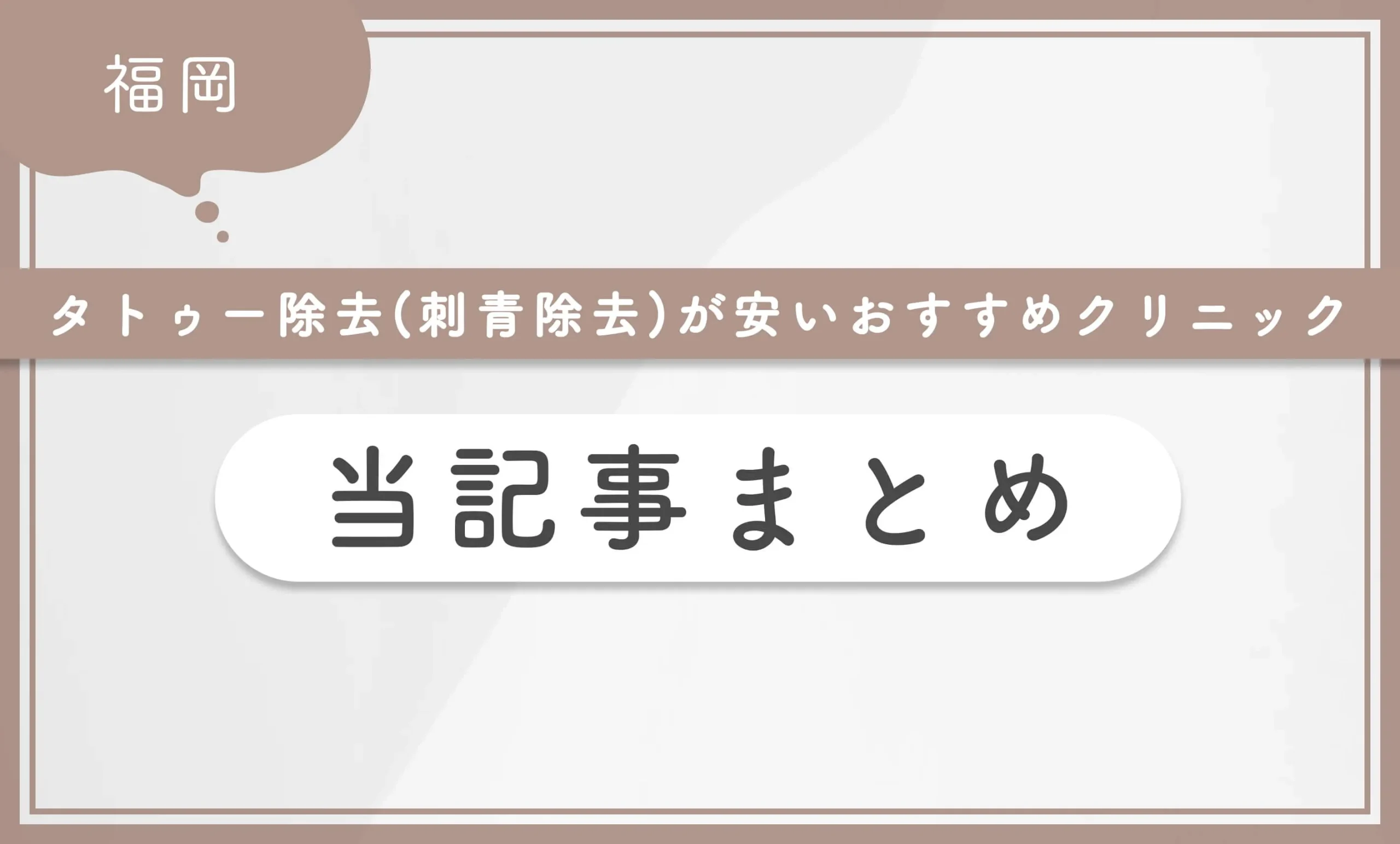 福岡でタトゥー除去(刺青除去)が安いおすすめクリニック 当記事まとめ