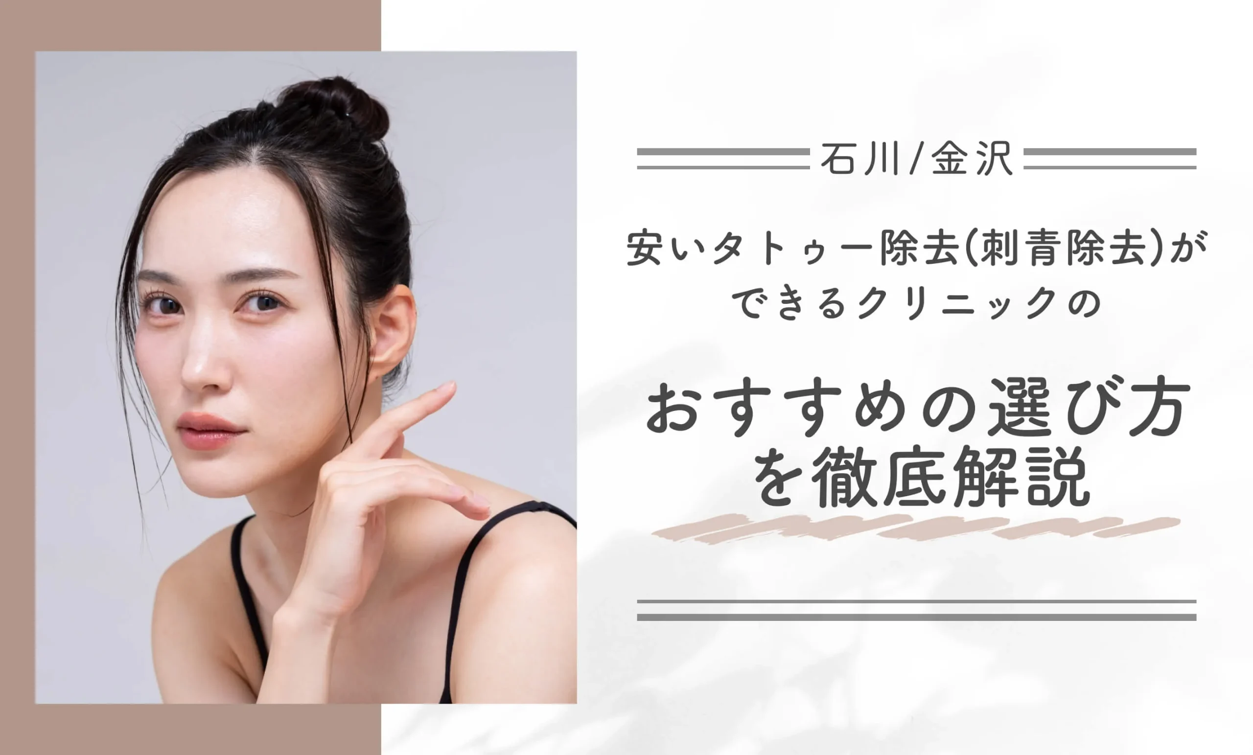 石川/金沢で安いタトゥー除去(刺青除去)ができるクリニックのおすすめの選び方を徹底解説