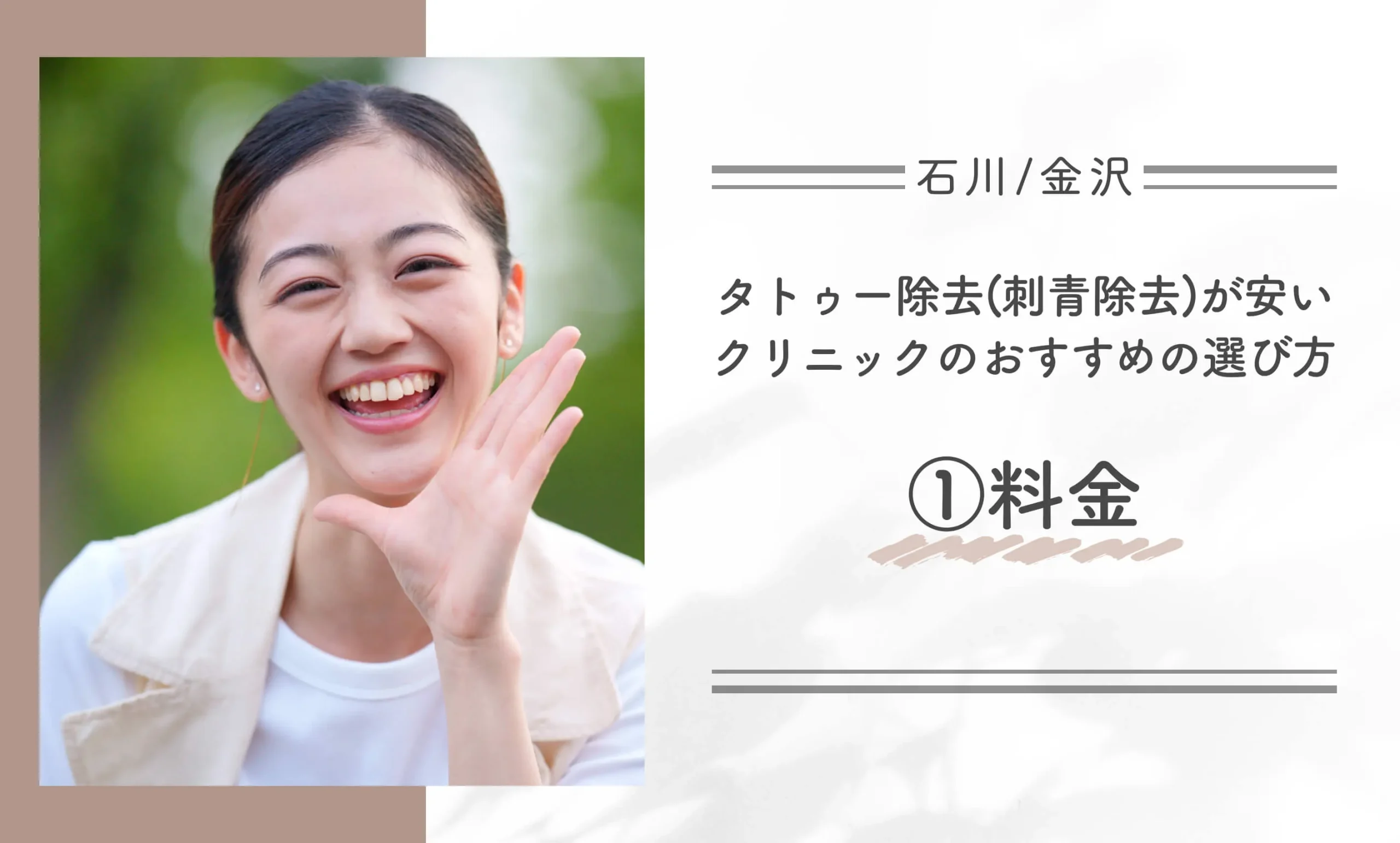 タトゥー除去(刺青除去)が安い石川/金沢のクリニックのおすすめの選び方①料金