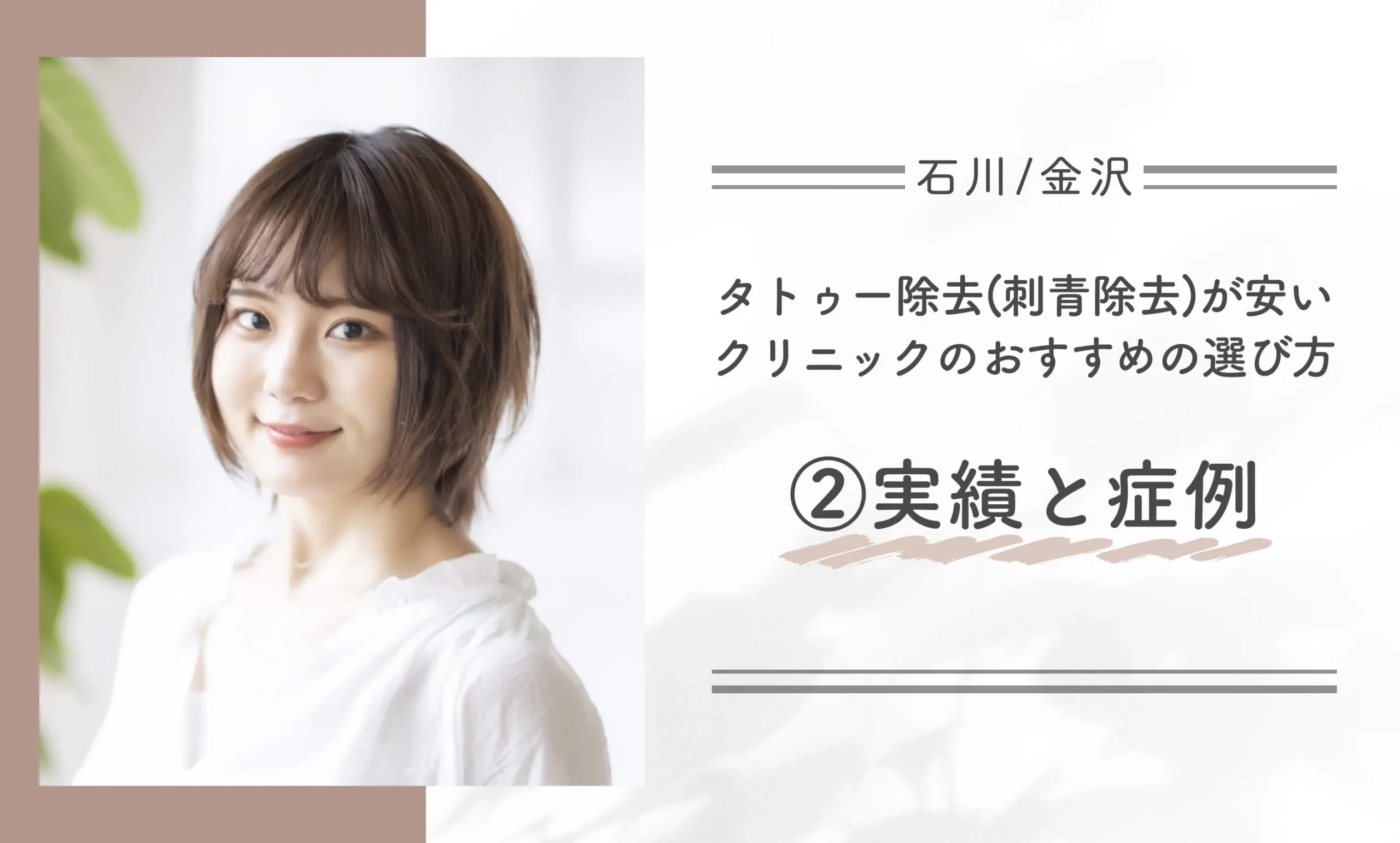 タトゥー除去(刺青除去)が安い石川/金沢のクリニックのおすすめの選び方②実績と症例