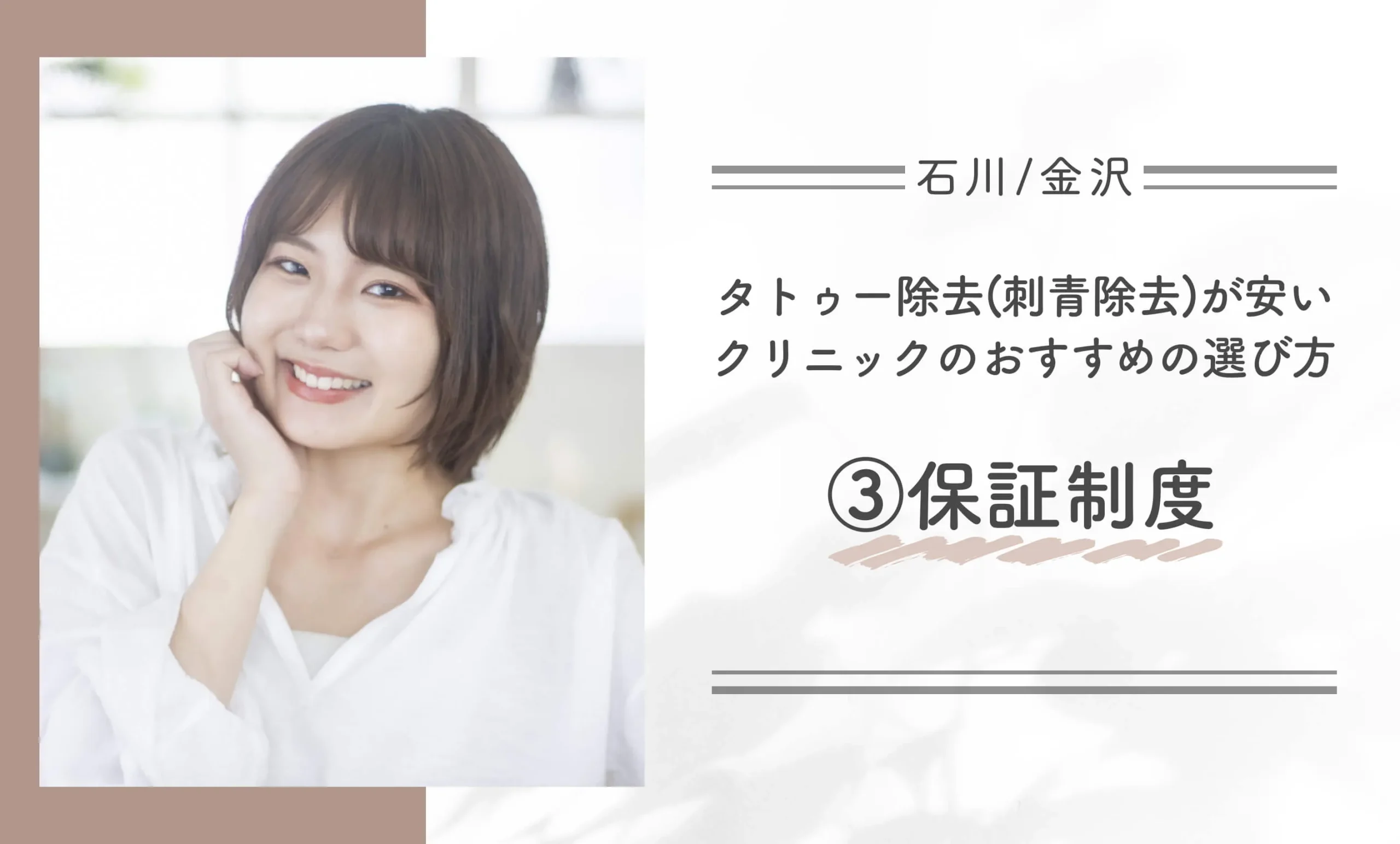 タトゥー除去(刺青除去)が安い石川/金沢のクリニックのおすすめの選び方③保証制度