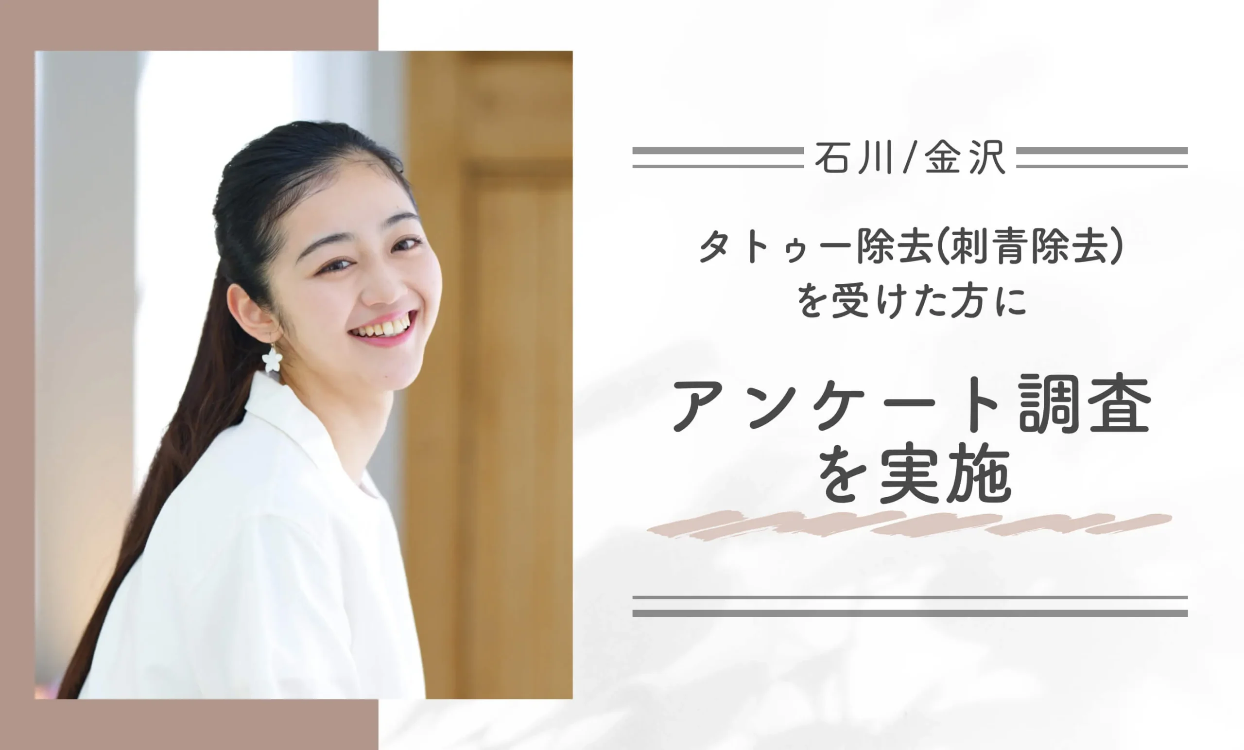 石川/金沢でタトゥー除去 (刺青除去)を受けた方にアンケート調査を実施