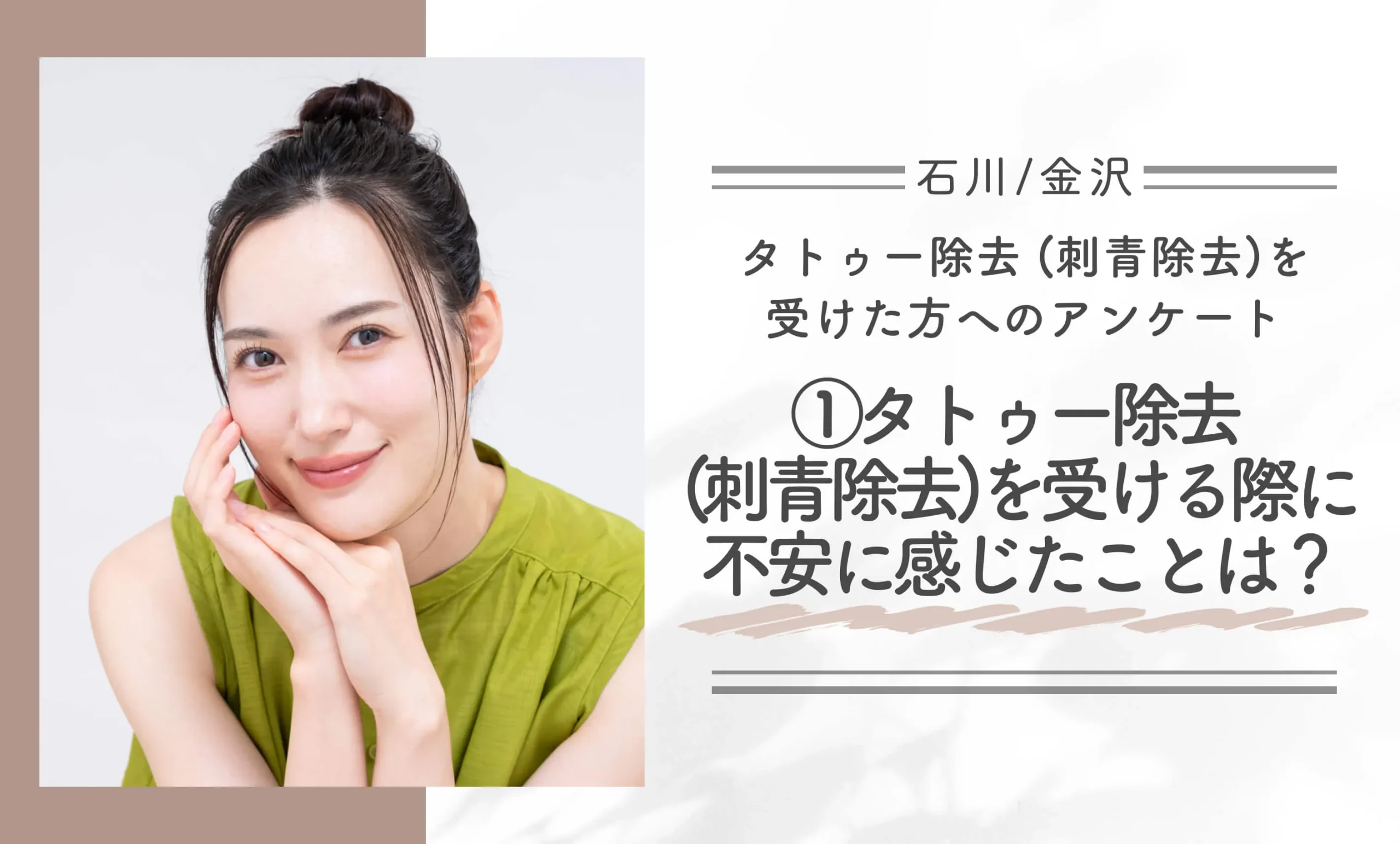 石川/金沢でタトゥー除去 (刺青除去)を受けた方へのアンケート①タトゥー除去 (刺青除去)を受ける際に不安に感じたことは?