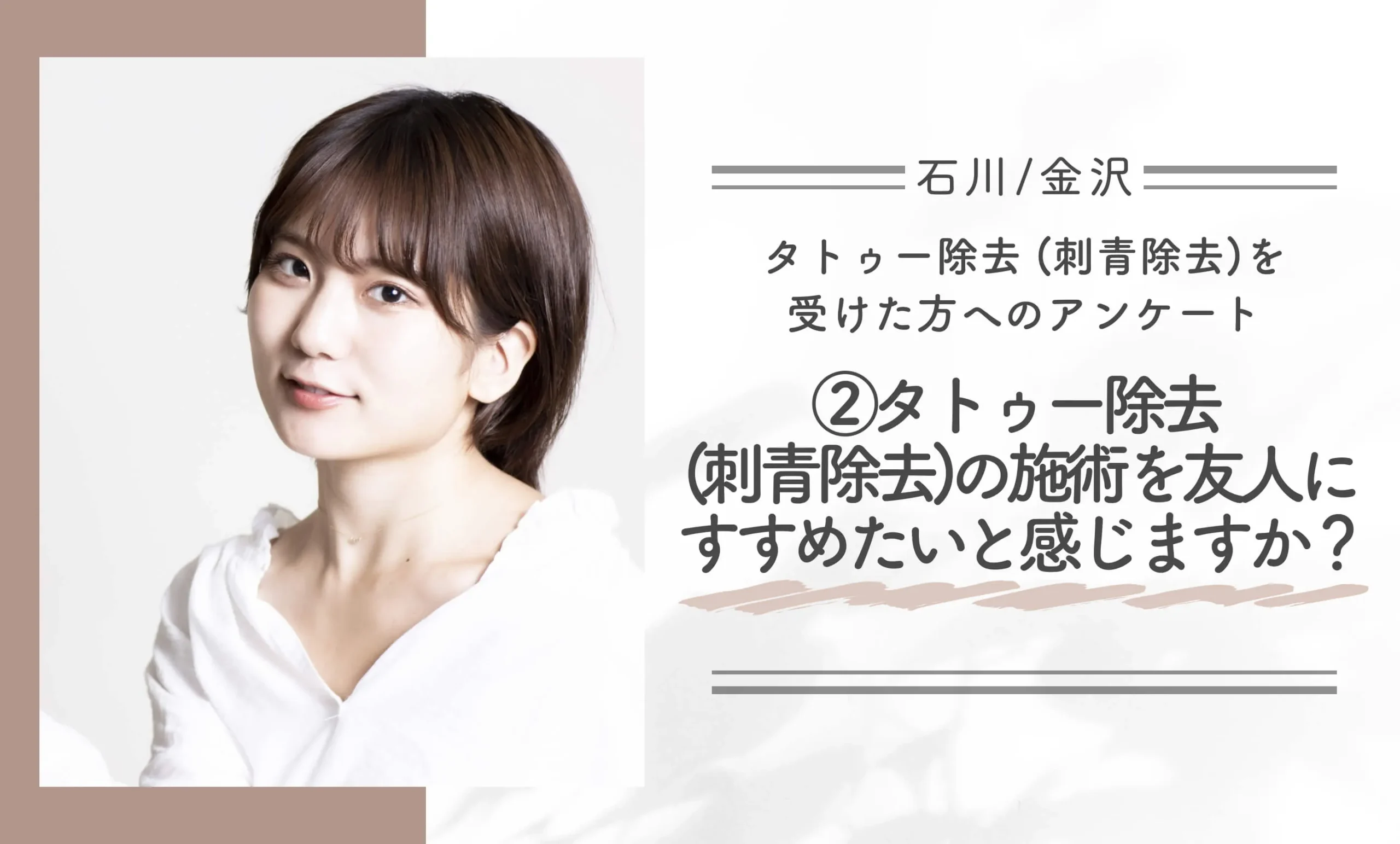 石川/金沢でタトゥー除去 (刺青除去)を受けた方へのアンケート②タトゥー除去 (刺青除去)の施術を友人にすすめたいと感じますか?