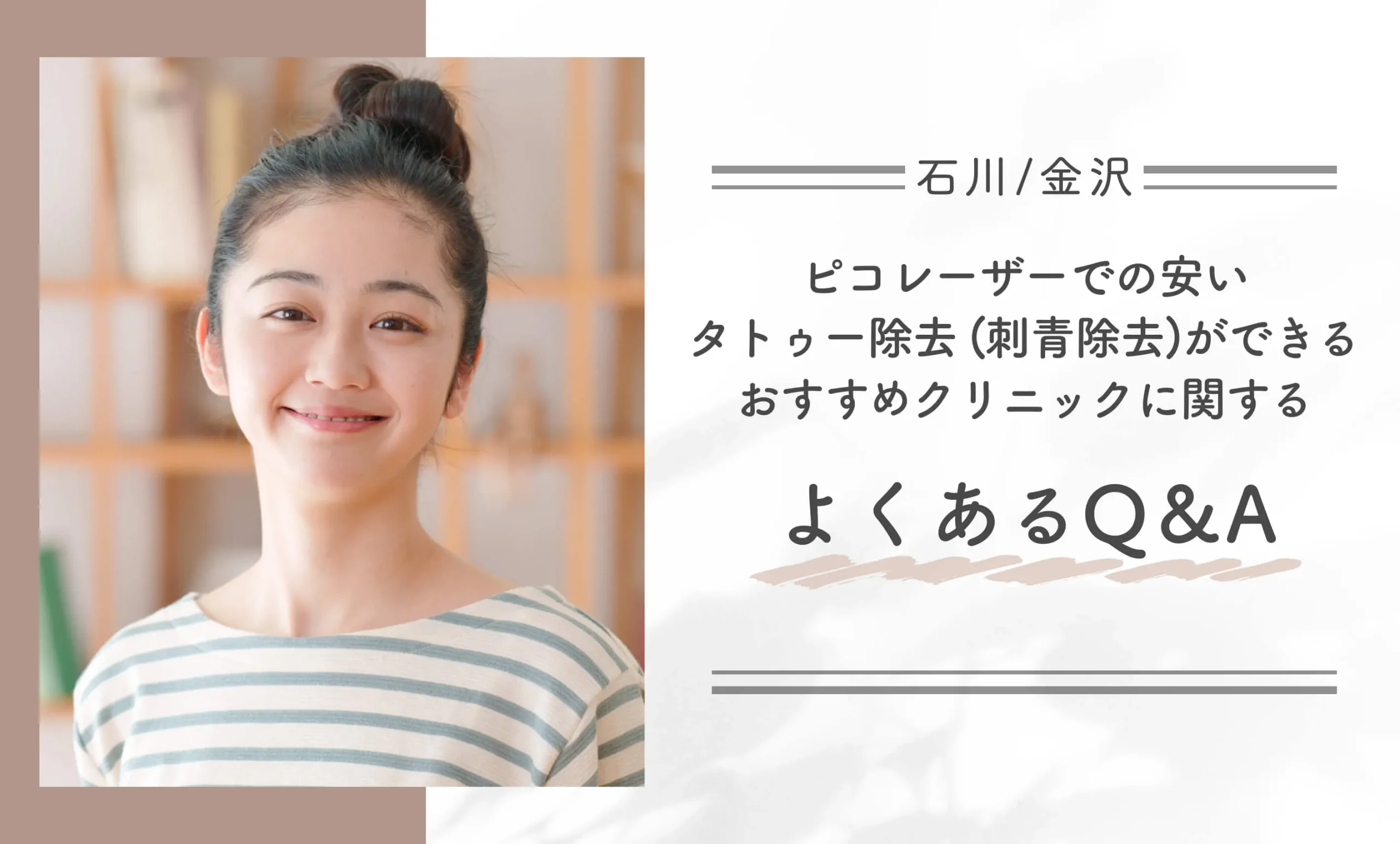 石川/金沢でピコレーザーでの安いタトゥー除去 (刺青除去)ができるおすすめクリニックに関するよくあるQ&A