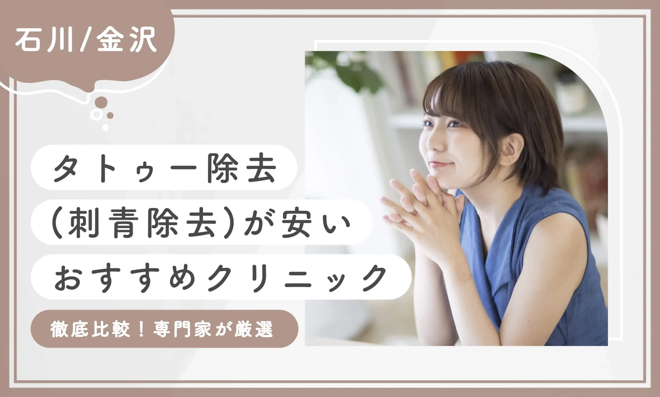 石川/金沢でタトゥー除去(刺青除去)が安いおすすめクリニック9選【徹底比較！専門家が厳選】2025年11月最新版のアイキャッチ画像