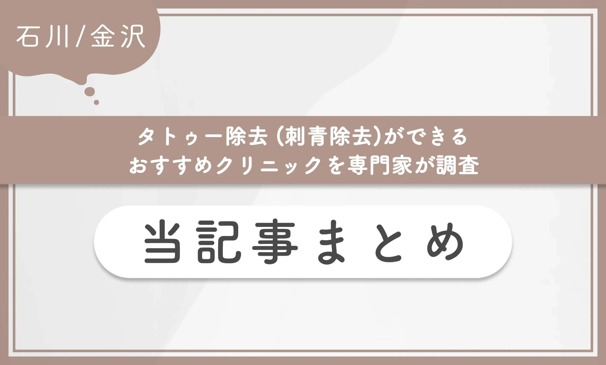 石川/金沢でタトゥー除去 (刺青除去)ができるおすすめクリニックを専門家が調査 当記事まとめ