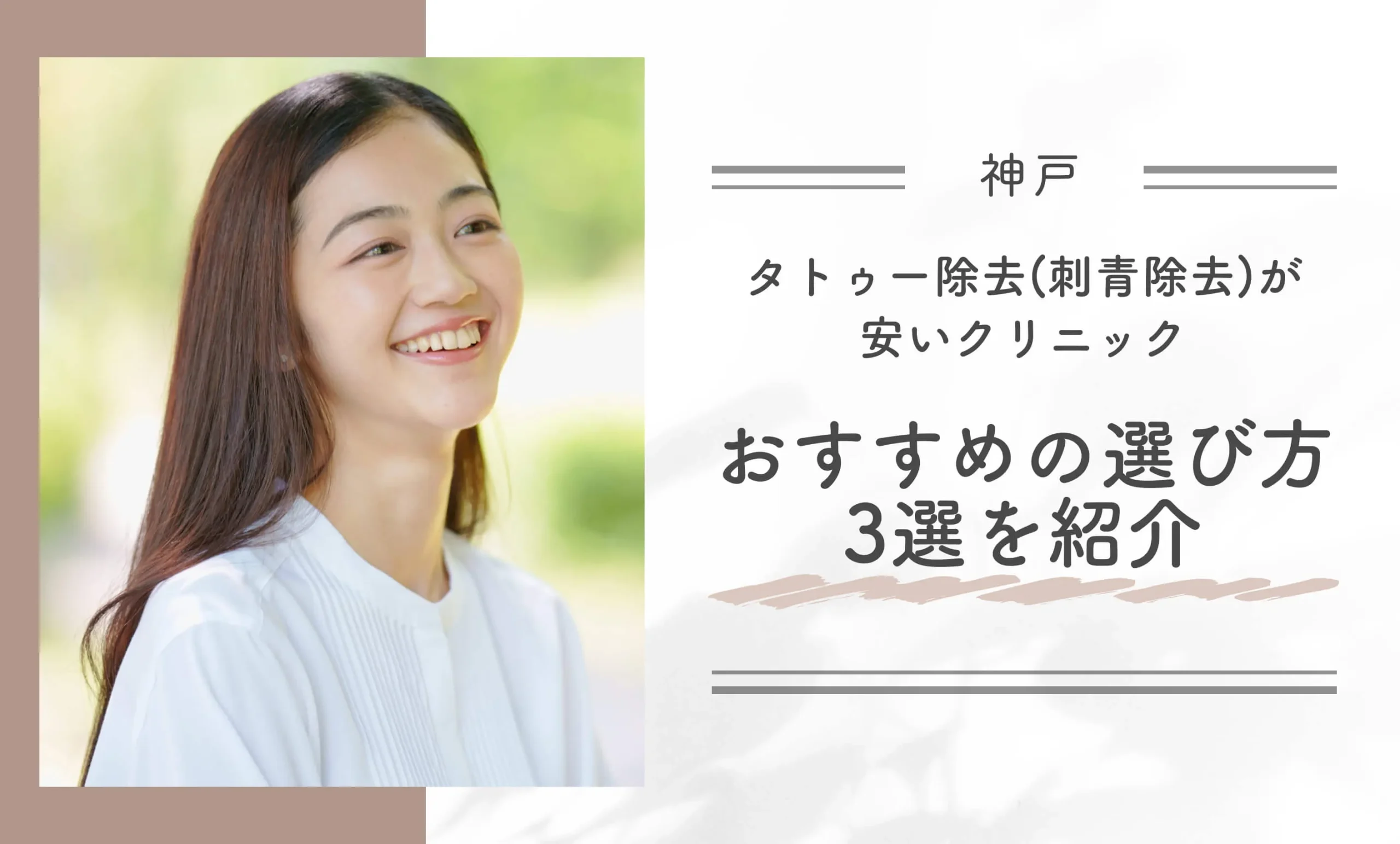 神戸でタトゥー除去(刺青除去)が安いクリニック おすすめの選び方3選を紹介