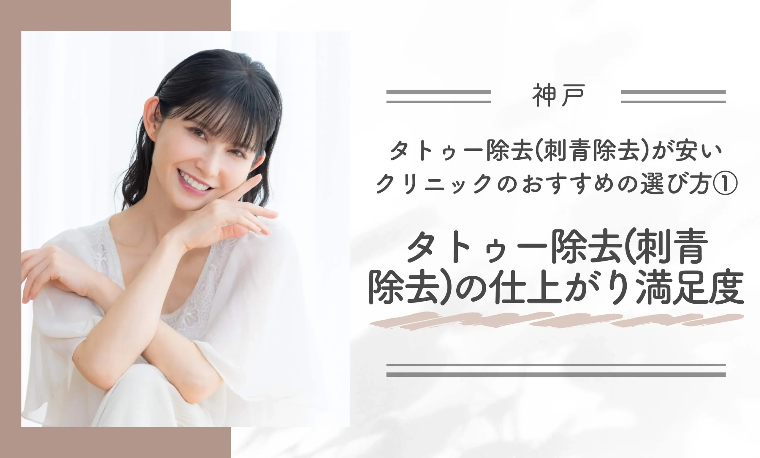 神戸でタトゥー除去(刺青除去)が安いクリニックのおすすめの選び方①|タトゥー除去(刺青除去)の仕上がり満足度を確認する