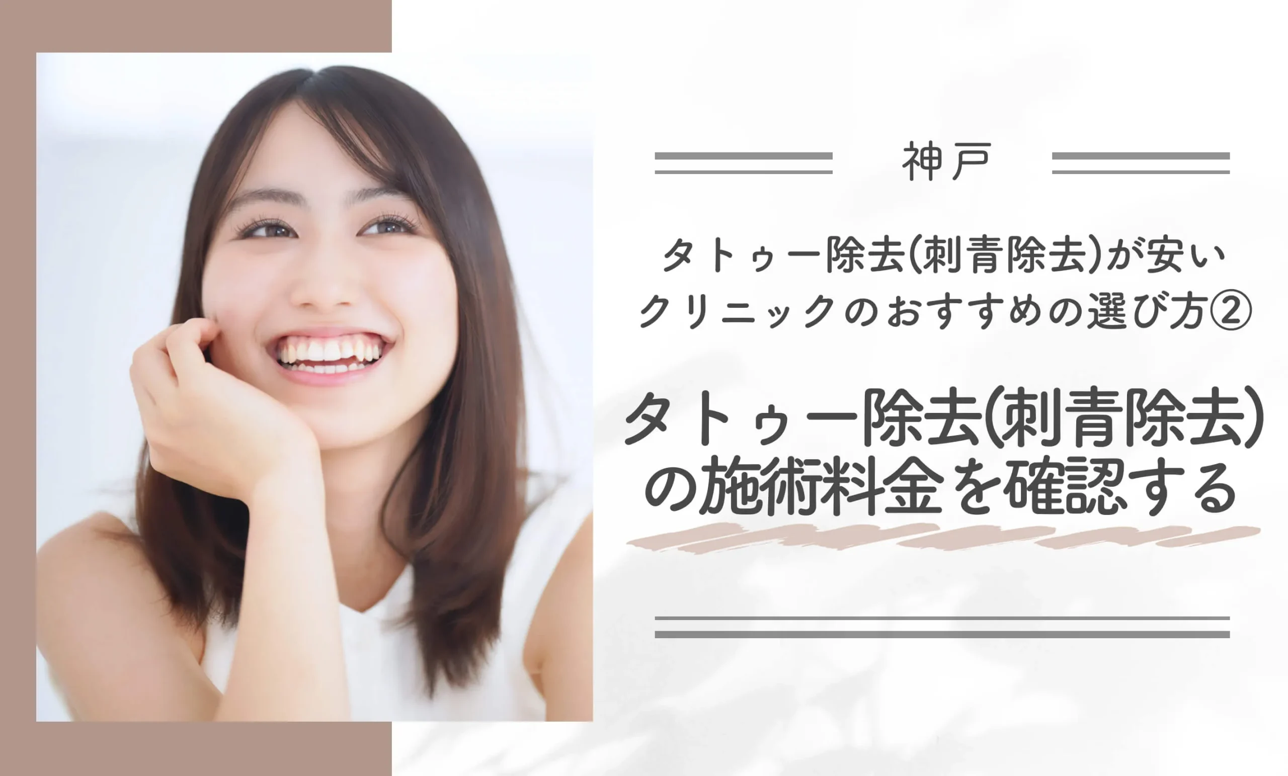 神戸でタトゥー除去(刺青除去)が安いクリニックのおすすめの選び方②|タトゥー除去(刺青除去)の施術料金を確認する