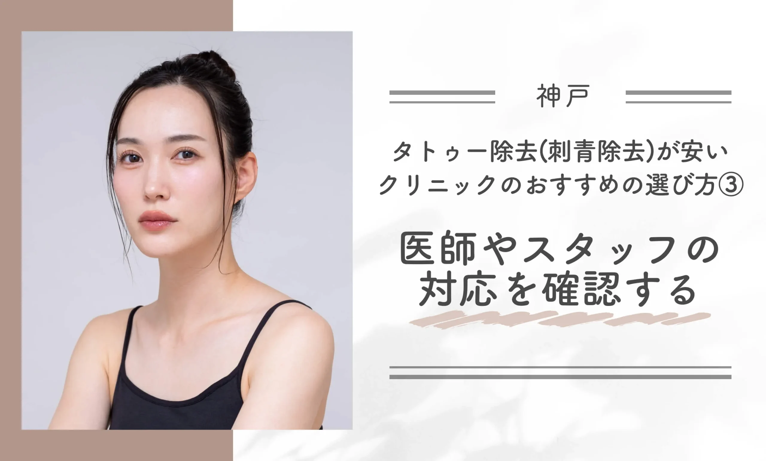 神戸でタトゥー除去(刺青除去)が安いクリニックのおすすめの選び方③|医師やスタッフの対応を確認する