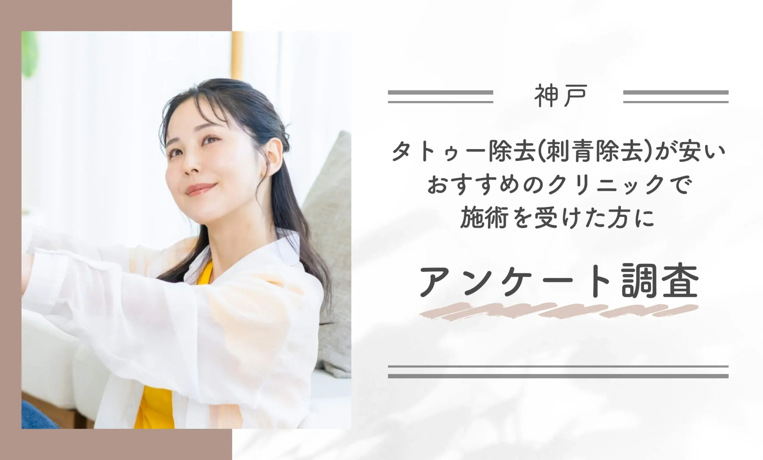 神戸でタトゥー除去(刺青除去)が安いおすすめのクリニックで施術を受けた方にアンケート調査