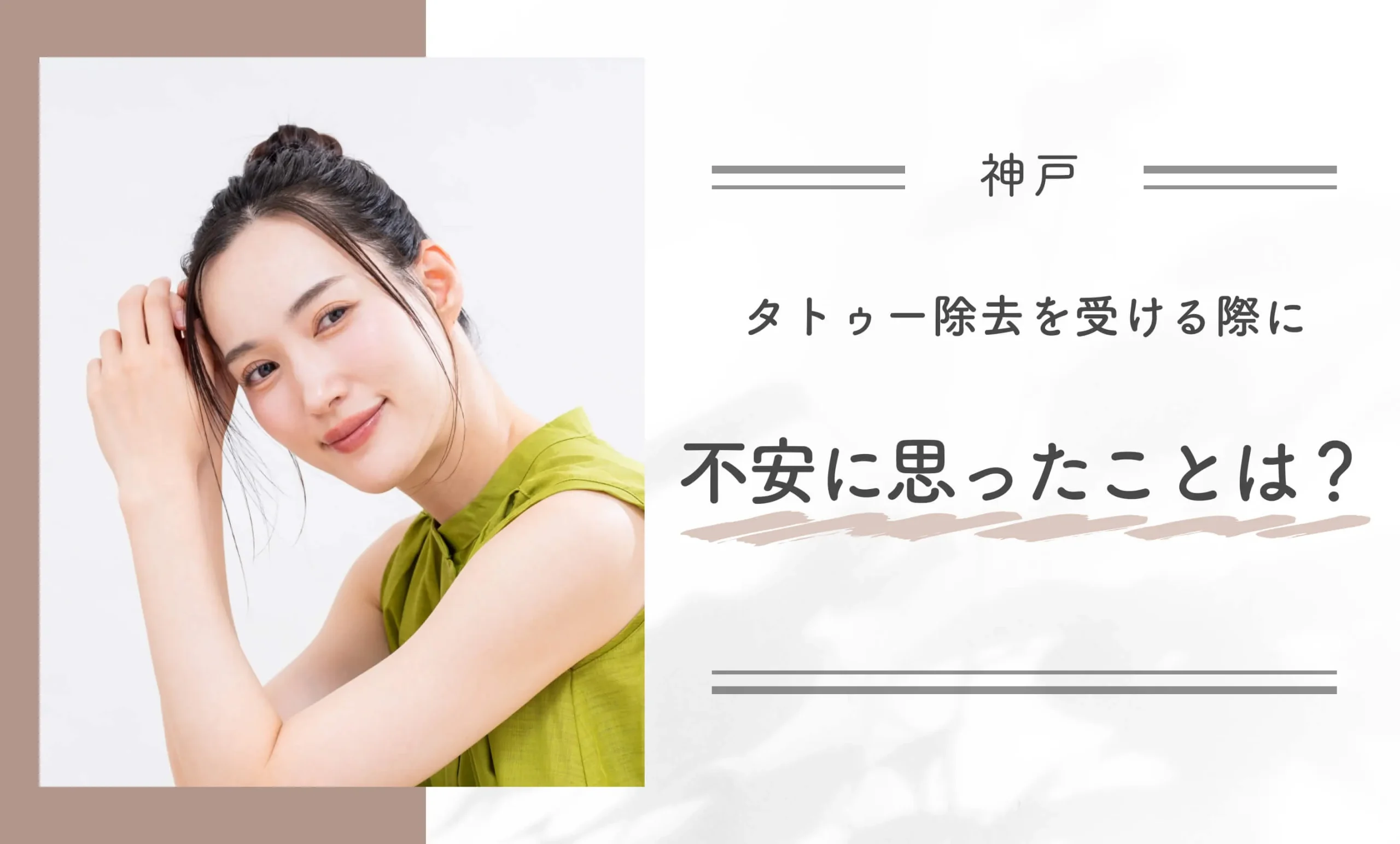 タトゥー除去を受ける際に不安に思ったことは?