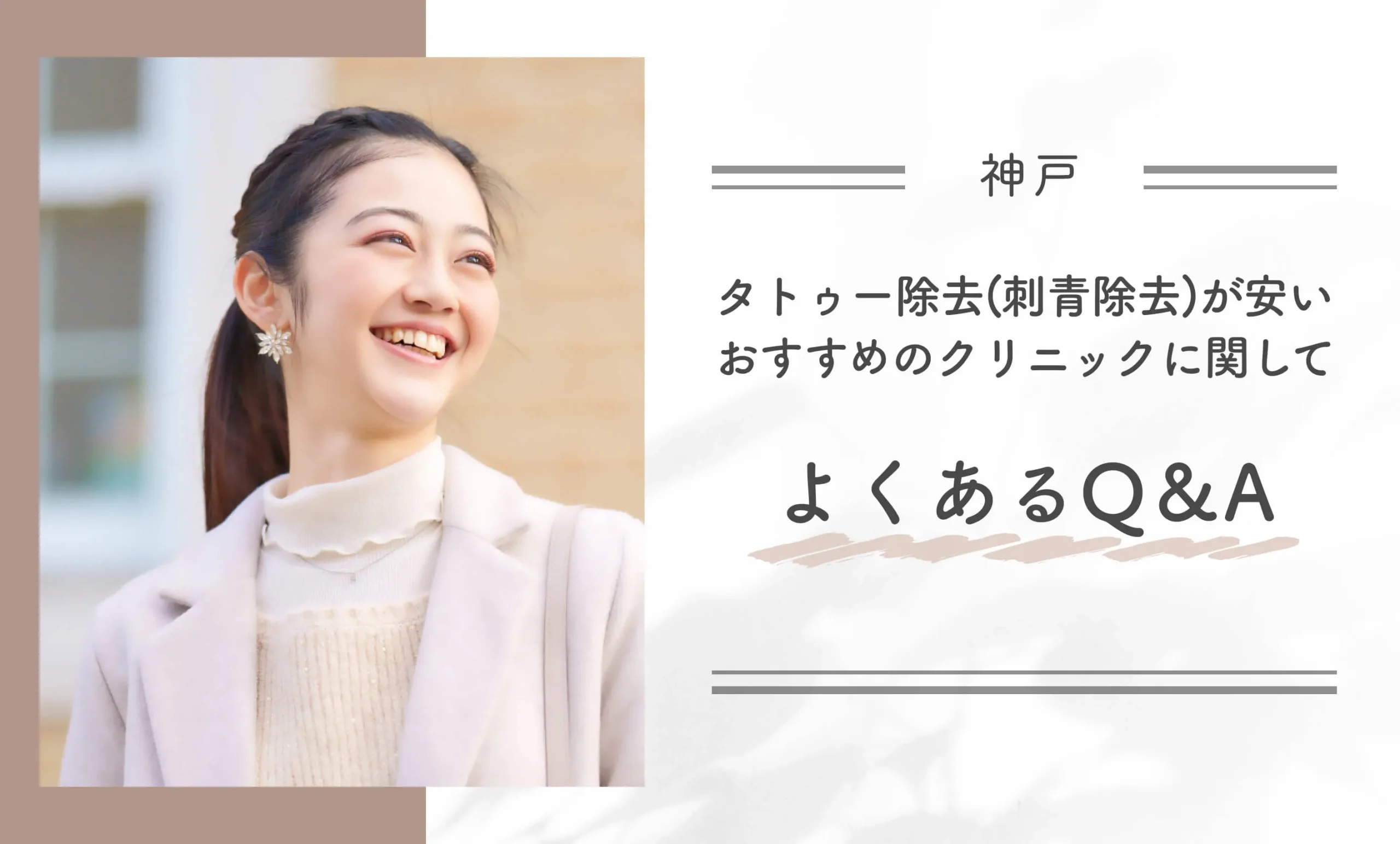 神戸でタトゥー除去(刺青除去)が安いおすすめのクリニックに関してよくあるQ&A