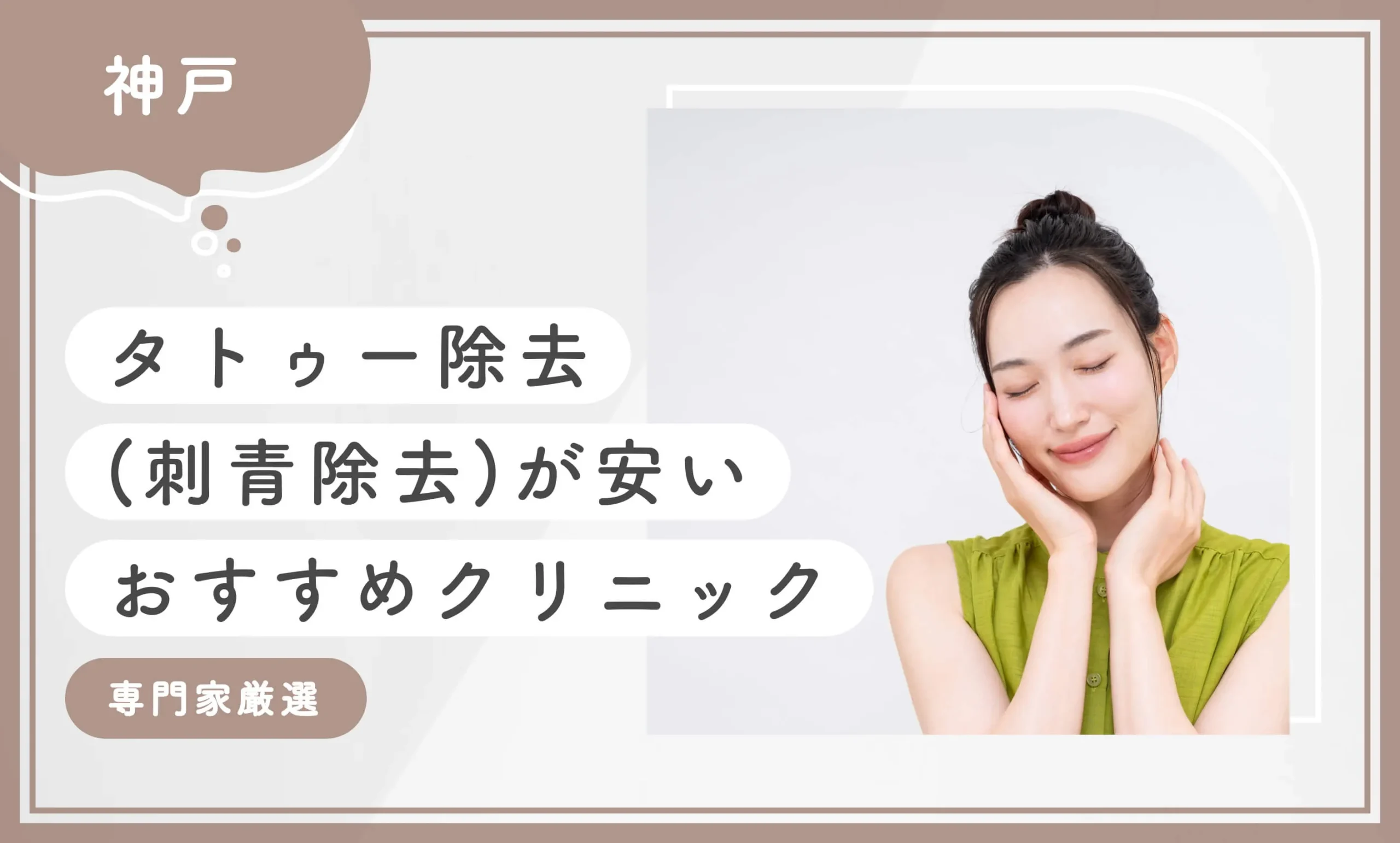 神戸でタトゥー除去(刺青除去)が安いおすすめクリニック10選【徹底比較！専門家が厳選】2025年11月最新版のアイキャッチ画像