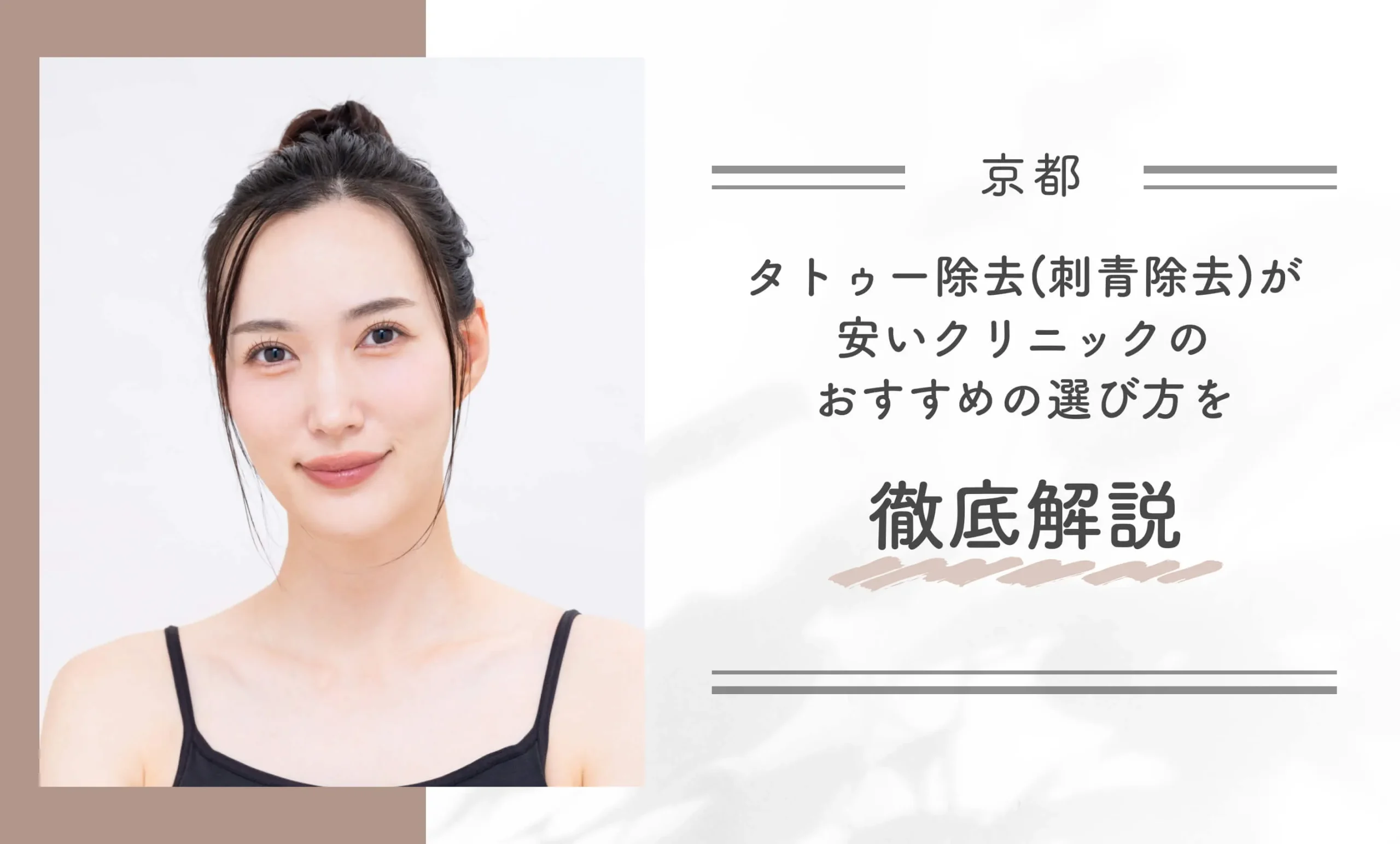 京都でタトゥー除去(刺青除去)が安いクリニックのおすすめの選び方を徹底解説